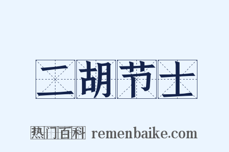 二胡节士是什么意思的图片